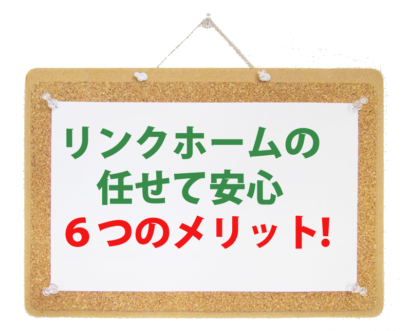 リンクホームに売却する5つのメリット